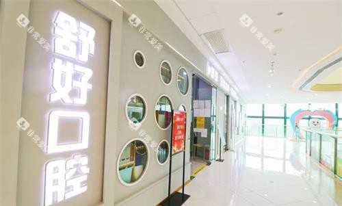 山东威海舒好口腔门诊部门头环境 山东威海舒好口腔门诊部门头环境