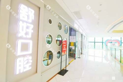 威海舒好口腔外观 威海舒好口腔外观