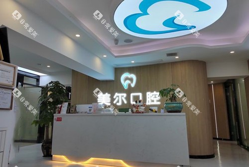 贵阳美尔口腔服务台环境示意图 贵阳美尔口腔服务台环境示意图