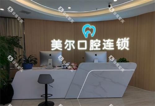 贵阳美尔口腔前台 贵阳美尔口腔前台