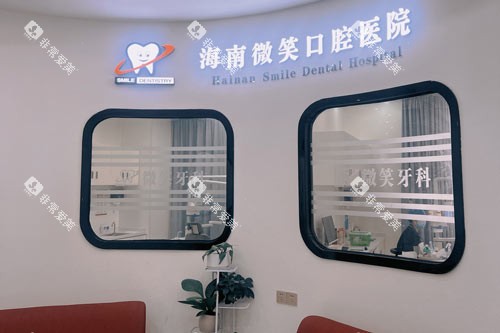 海南微笑口腔龙昆南路店等候区 海南微笑口腔龙昆南路店等候区