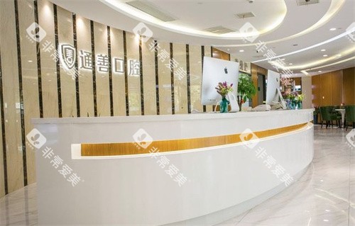 无锡通善口腔前台