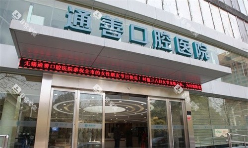 无锡通善口腔门头