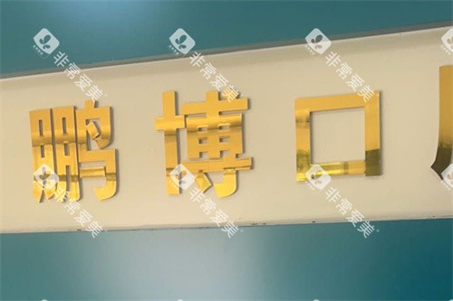 聊城茌平鹏博口腔LOGO墙