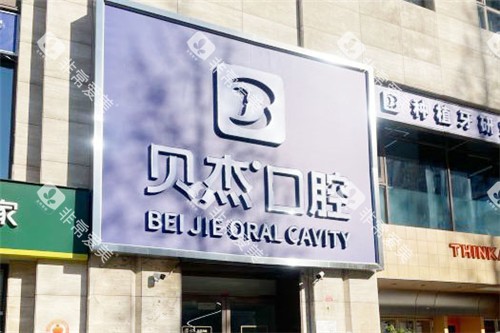 北京贝杰口腔门头 北京贝杰口腔门头