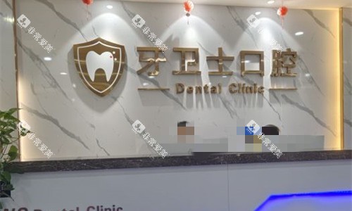 邯郸牙卫士口腔前台图