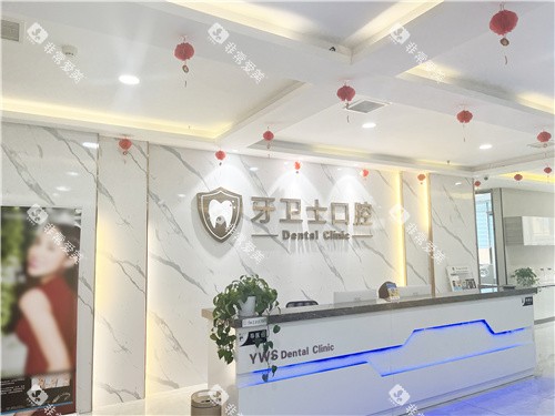 邯郸牙卫士口腔前台