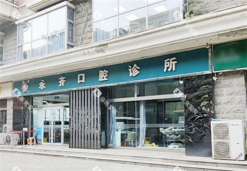 石家庄永齐口腔大门