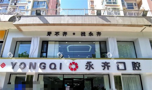 石家庄永齐口腔门头图