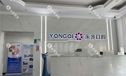 石家庄永齐口腔前台环境