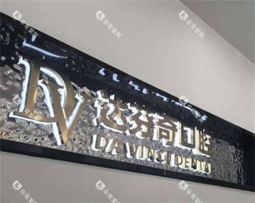 太仓达芬奇口腔logo
