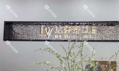 苏州太仓达芬奇口腔logo图展示