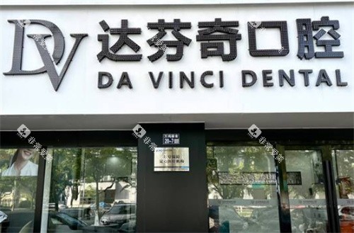 太仓达芬奇口腔外景