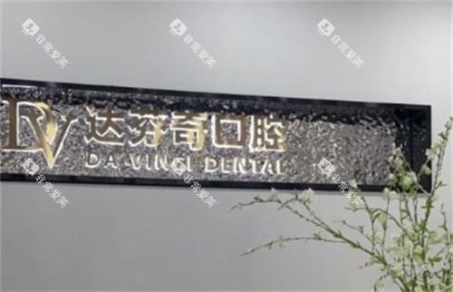 太仓达芬奇口腔医院LOGO