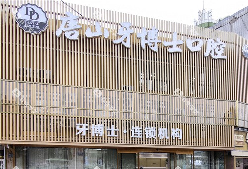 唐山牙博士口腔大门 唐山牙博士口腔大门