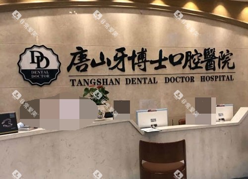 唐山牙博士口腔医院前台 唐山牙博士口腔医院前台