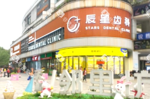 常德辰星口腔招牌