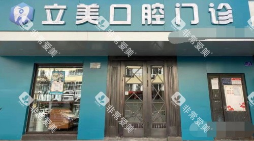 哈尔滨立美口腔门诊部门头 哈尔滨立美口腔门诊部门头