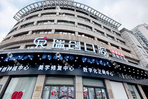 杭州瑞创口腔大楼外景招牌图