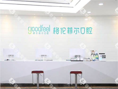 深圳格伦菲尔口腔前台