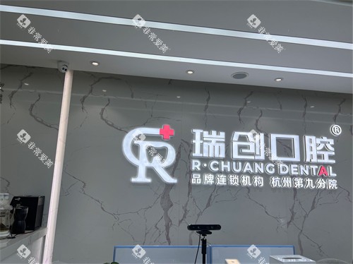 杭州瑞创口腔门诊部品牌墙