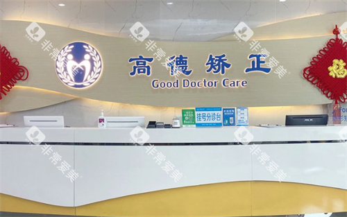 成都高德口腔前台