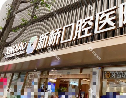 成都新桥口腔连锁