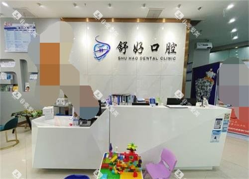 山东威海舒好口腔门诊部 前台 山东威海舒好口腔门诊部 前台