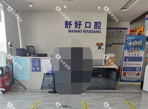 威海舒好口腔大厅环境 威海舒好口腔大厅环境