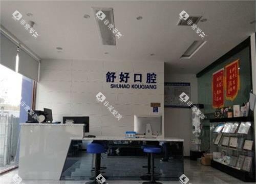 威海舒好口腔门诊部大厅环境 威海舒好口腔门诊部大厅环境