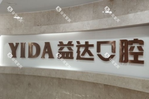 昆山益达口腔logo 昆山益达口腔logo