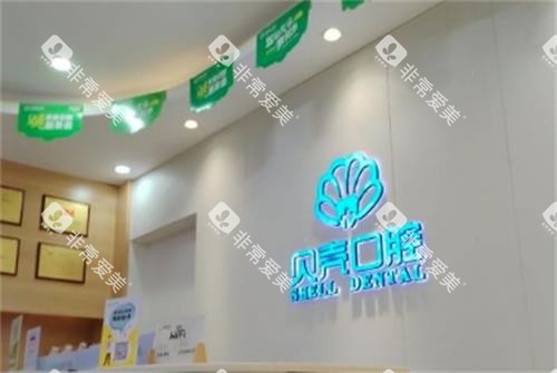 赣州贝壳口腔前台环境 赣州贝壳口腔前台环境