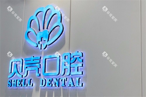 赣州贝壳口腔logo 赣州贝壳口腔logo