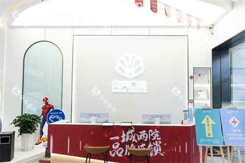 赣州贝壳口腔前台 赣州贝壳口腔前台