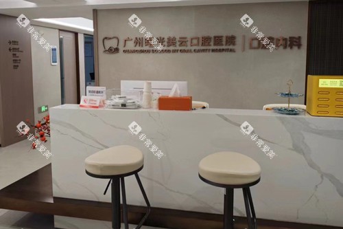 广州曙光美云口腔医院前台图