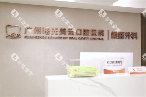 广州曙光美云口腔颌面外科
