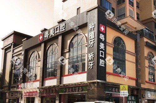 清远粤美口腔(万基店)外景图 清远粤美口腔(万基店)外景图