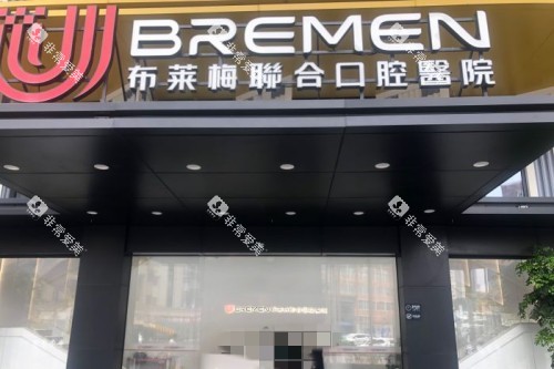 成都布莱梅口腔医院1