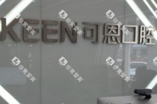 青岛可恩口腔医院（麦岛店）logo