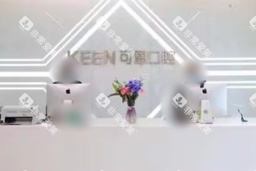 青岛可恩口腔医院（麦岛店）前台