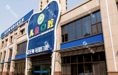 青岛可恩口腔门头