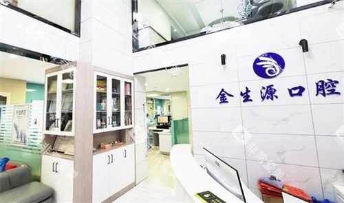 芜湖金生源口腔前台