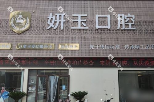 山东烟台妍玉口腔门诊部门头