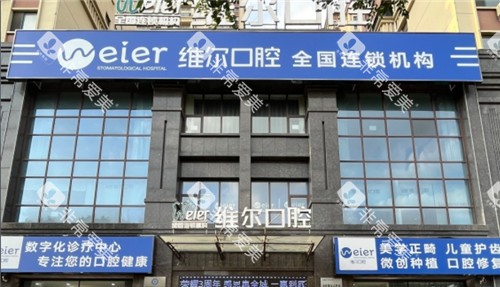 辽阳维尔口腔门头照