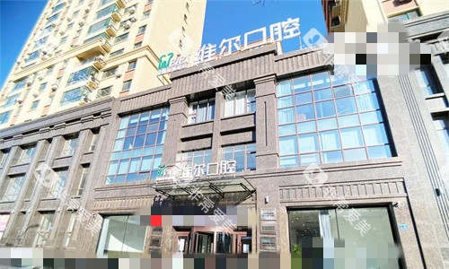 辽阳维尔口腔门头图