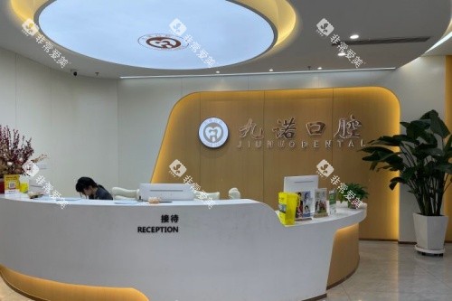 沈阳九诺口腔接待台