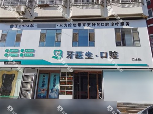 晋城牙医生口腔门头