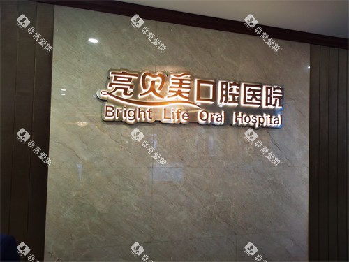 杭州亮贝美口腔医院上城区城东总院背景墙