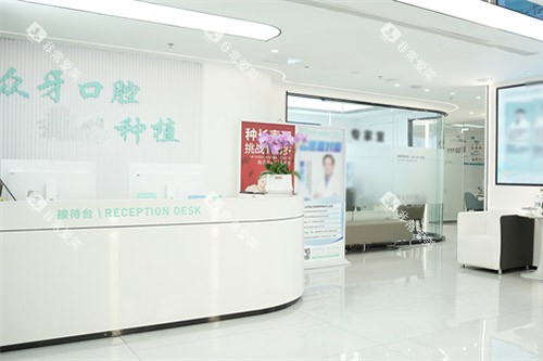 济南众牙口腔大厅