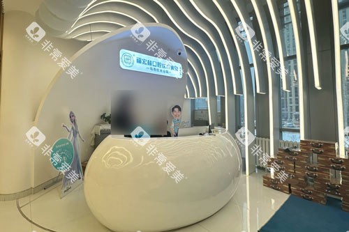乌鲁木齐福宏林口腔红光山旗舰店前台图